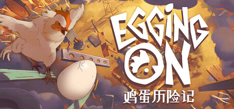鸡蛋历险记（Egging On）TENOKE中文版